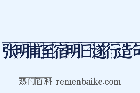 张明甫至宿明日遂行造句是什么意思的图片